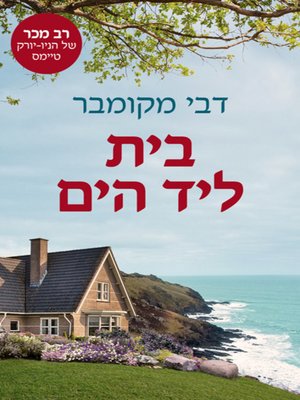 cover image of בית ליד הים - House by the sea
